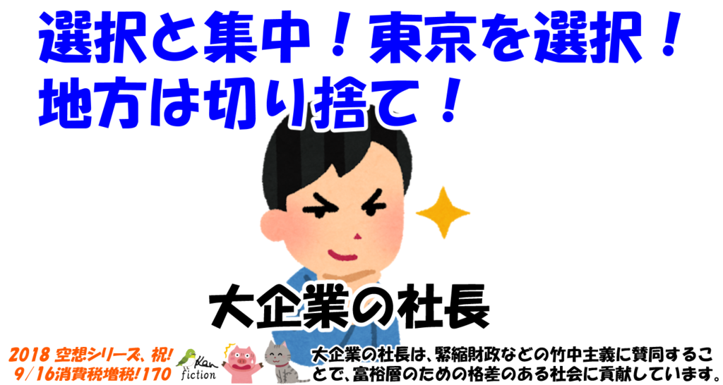 選択と集中 東京を選択 地方を切り捨て ｂｙ 大企業社長 フィンチの憂鬱