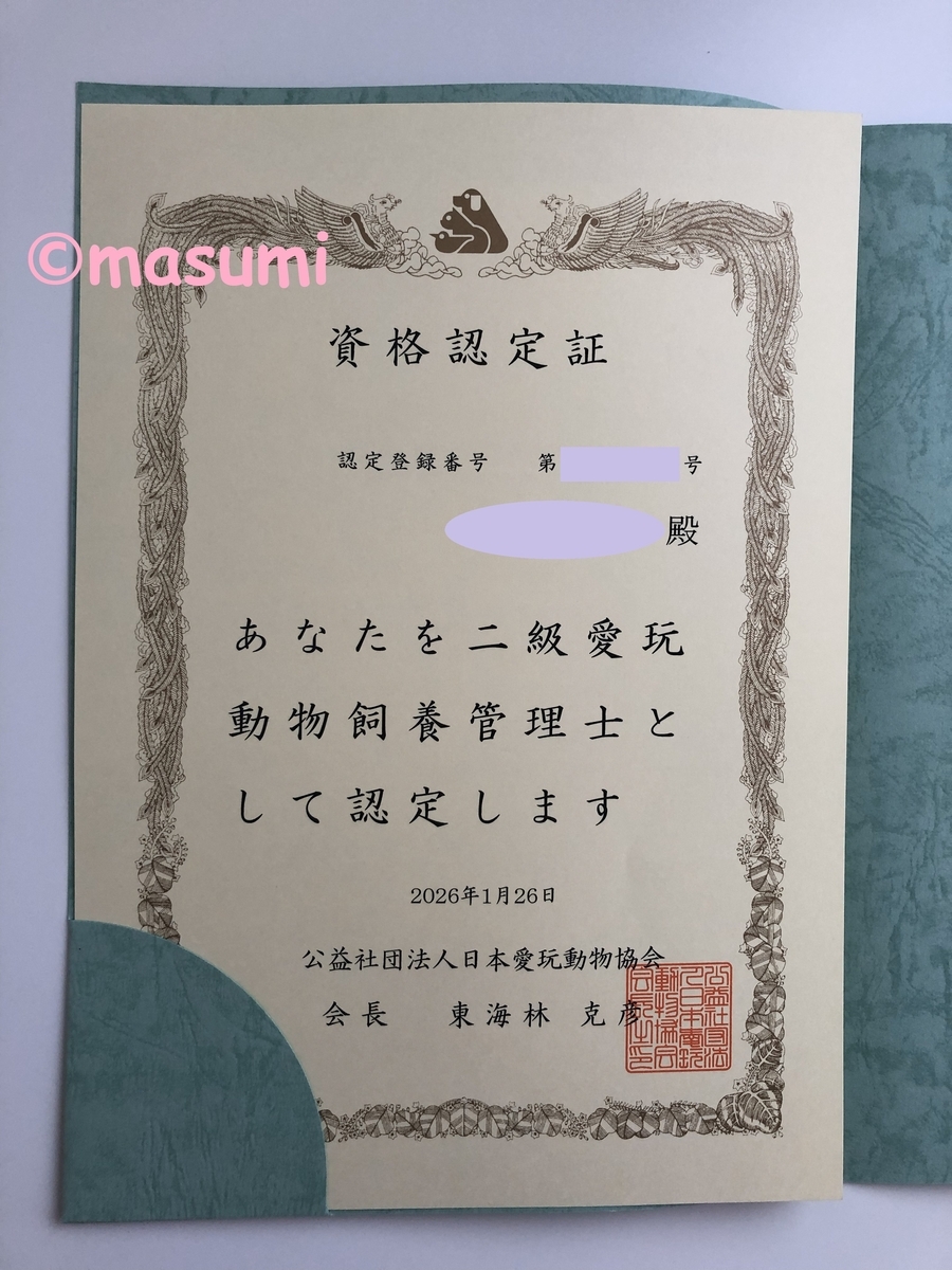 2級愛玩動物飼養管理士の認定証とバッジが届きました【継続して進む道