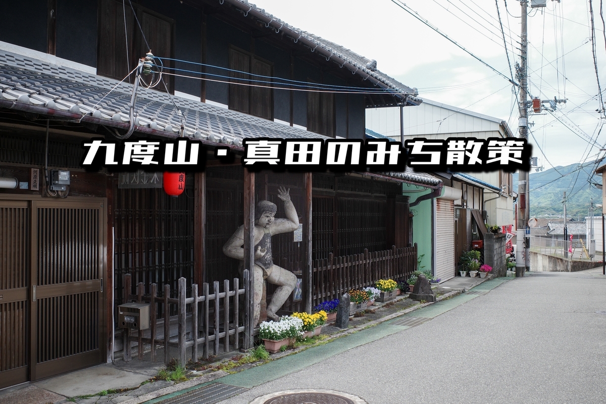 真田幸村ゆかりの地｜九度山町・真田のみち散策（後編）真田庵と路地