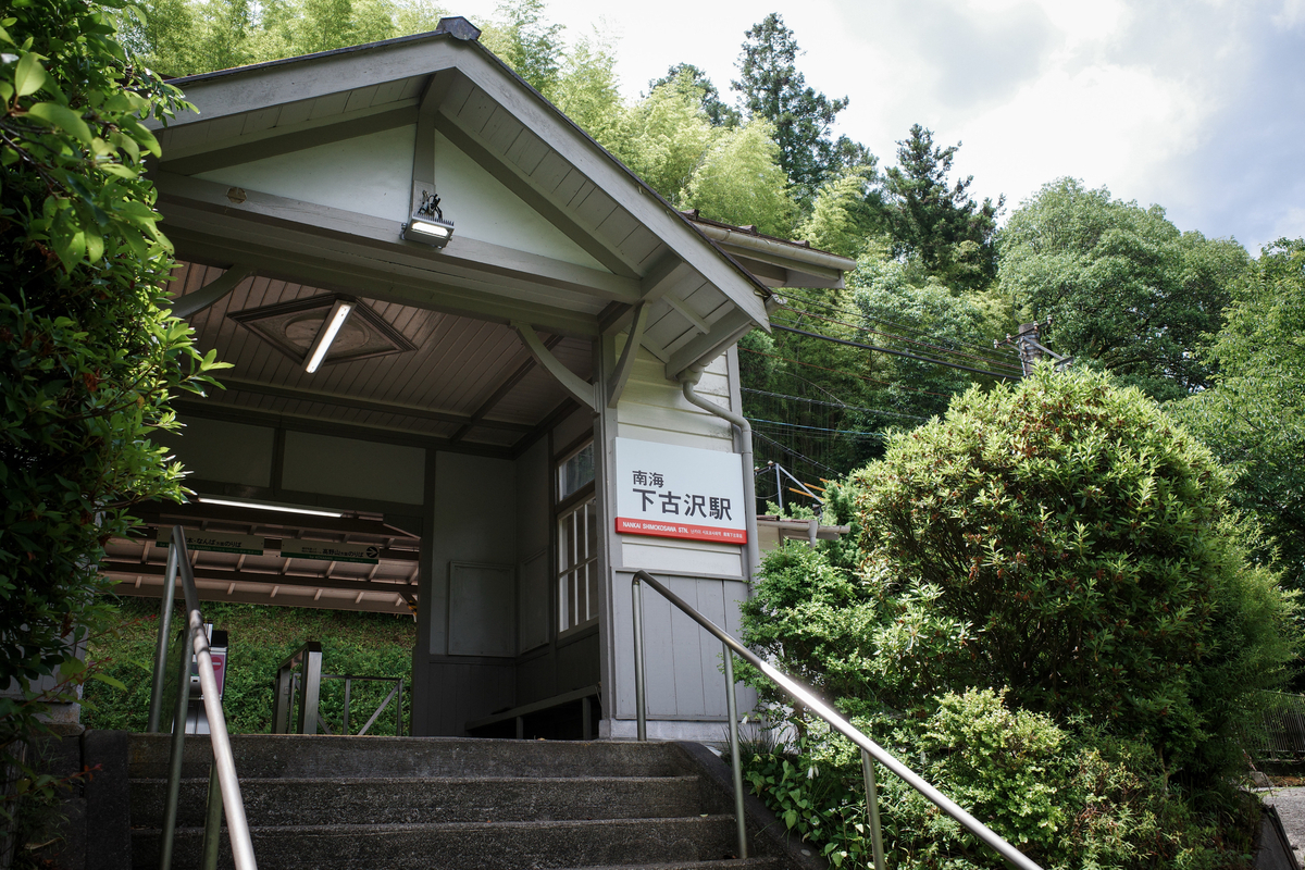 南海高野線 下古沢駅 駅舎