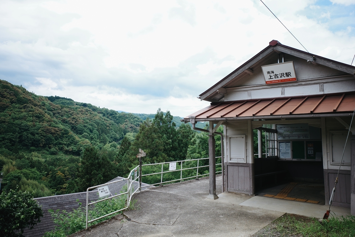 南海高野線にある秘境駅、上古沢駅