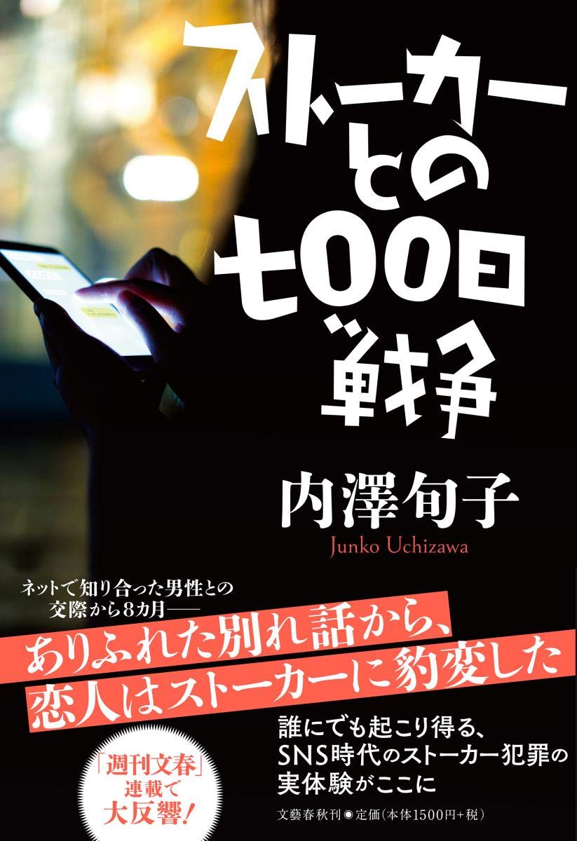 ストーカーとの700日戦争 内澤旬子著 続 みずうみ