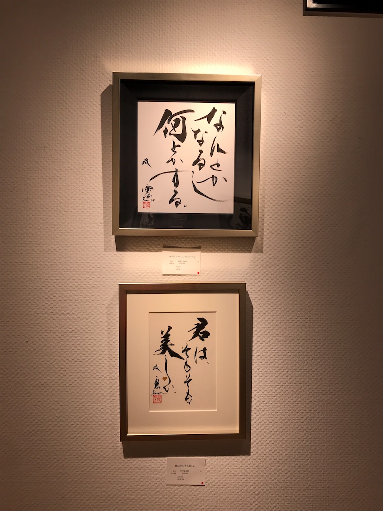 武田双雲展「愛」銀座シックスにて開催！心のこもった作品に感動