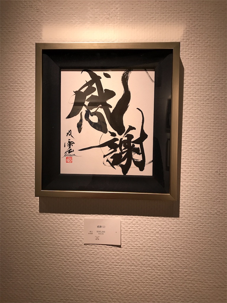 武田双雲展「愛」銀座シックスにて開催！心のこもった作品に感動