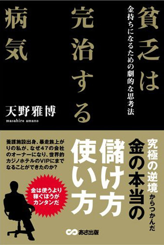 さらば、貧乏生活！『貧乏は完治する病気』