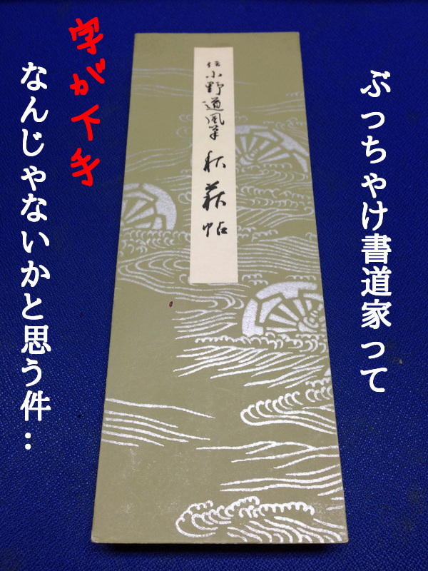 ぶっちゃけ書道家って「字が下手」なんじゃないかと思う件...アートってムズカシイ・・・