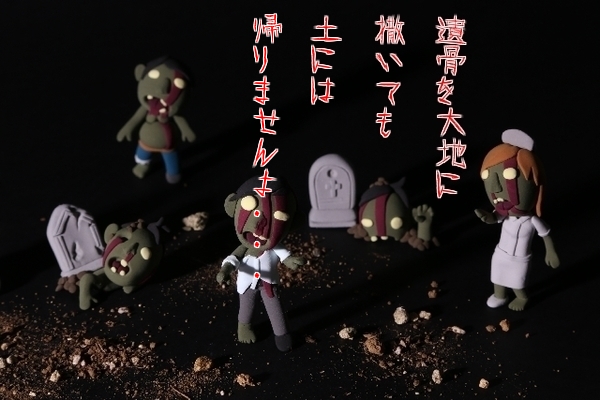 遺骨を大地に撒いても土には帰りませんよ・・・