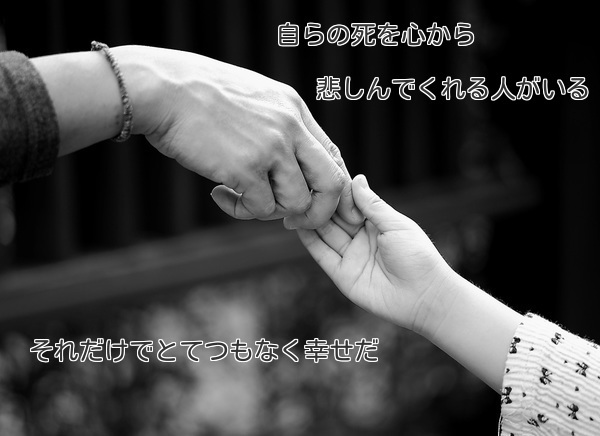 「自らの死を心から悲しんでくれる人がいる」それだけでとてつもなく幸せだ-愛別離苦-