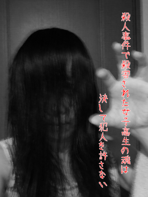【殺人事件】殺害された女子高生の魂は決して犯人を許さない！