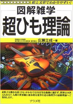 男のバイブル!?『超ひも理論』！