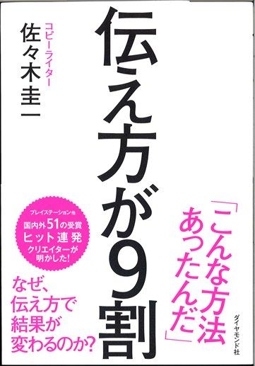 【伝え方が9割】-大切なのは「どう伝えたか」ではなく「どう伝わったか」