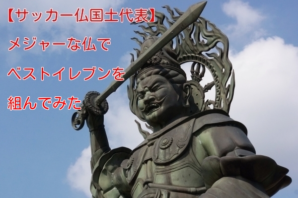 【サッカー仏国土代表】メジャーな仏でベストイレブンを組んでみた！‐仏オールスターズ