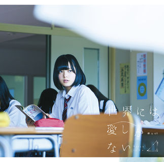 欅坂46の【世界には愛しかない】は、浄土についての歌だった！