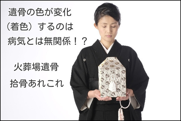 遺骨の色が変化（着色）するのは病気とは無関係！？火葬場遺骨・拾骨あれこれ