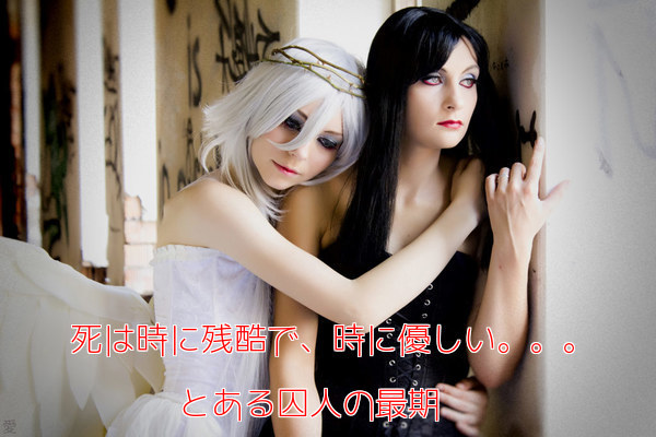 f:id:beauty-box:20170306192840j:plain 死は時に残酷で、時に優しい。。。とある囚人の最期