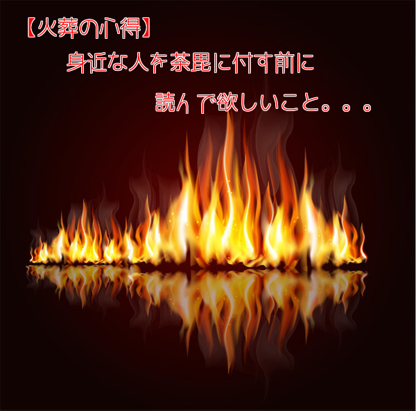 f:id:beauty-box:20170322224110j:plain 【火葬の心得】身近な人を荼毘に付す前に読んで欲しいこと。。。