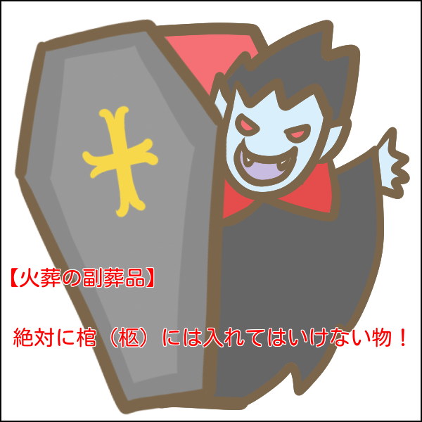 f:id:beauty-box:20170401223311p:plain 【火葬の副葬品】絶対に棺(柩)には入れてはいけない物