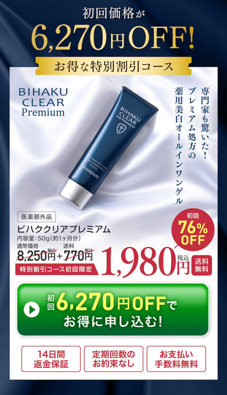 ビハククリア プレミアムの口コミ悪い？シミ消えないか使ってみた体験