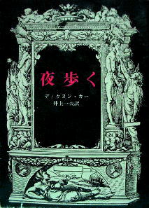 ディクスン・カー「夜歩く」 - 読書の愉楽