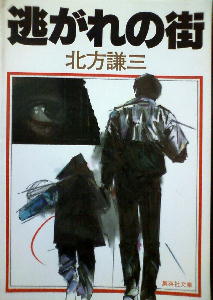 北方謙三「逃れの街」 - 読書の愉楽