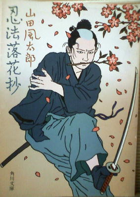 闇に生きる☆第五弾【忍法帖シリーズ】山田風太郎・角川文庫・佐伯俊雄カバー・42冊 山田風太郎「忍法落花抄」 - 読書の愉楽