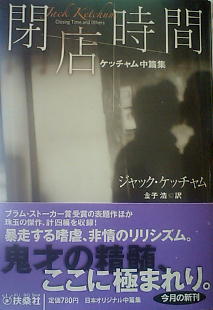 【中古】 閉店時間 ケッチャム中篇集/扶桑社/ジャック・ケッチャム ジャック・ケッチャム「閉店時間 ケッチャム中篇集」 - 読書の愉楽