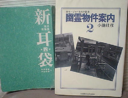 木原浩勝 中山市朗 新耳袋 現代百物語第四話 小池壮彦 幽霊物件案内２ 読書の愉楽