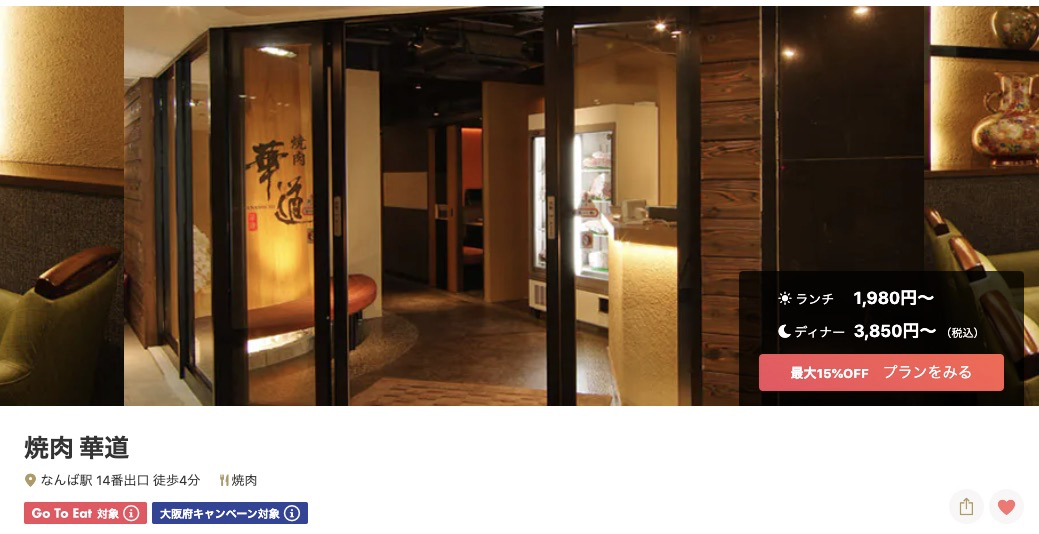 Gotoeat 予約サイト別のオススメ店まとめ 大阪ミナミ地区で4 000円還元 となとなとーなの副業ブログ