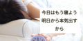明日から本気出すから