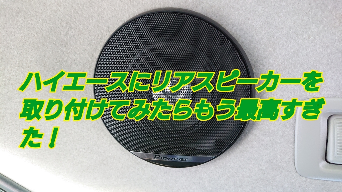 ハイエースリアスピーカー ハイエース トヨタ HIACE レジアスエース 200系 1型から7型 専用