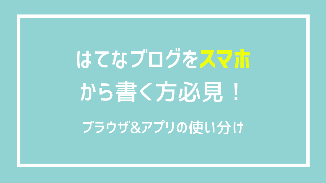 始め はてな 方 ブログ