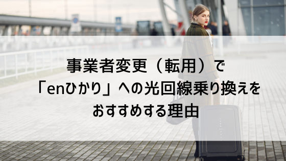 事業者変更（転用）でenひかりへの光回線乗り換えをおすすめする理由