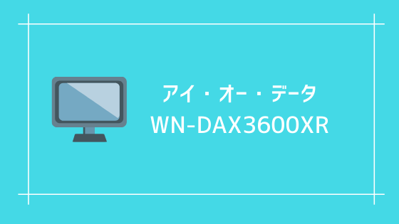 アイ・オー・データ WN-DAX3600XR