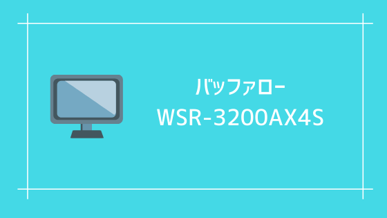 バッファロー WSR-3200AX4S