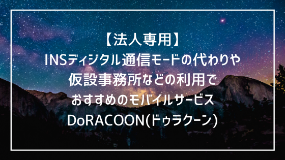 INSディジタル通信モード終了 代替モバイルサービスにDoRACOON｜工事現場の仮設事務所にも