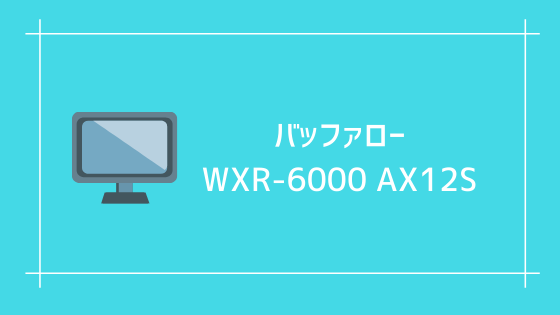 バッファロー WXR-6000AX12S