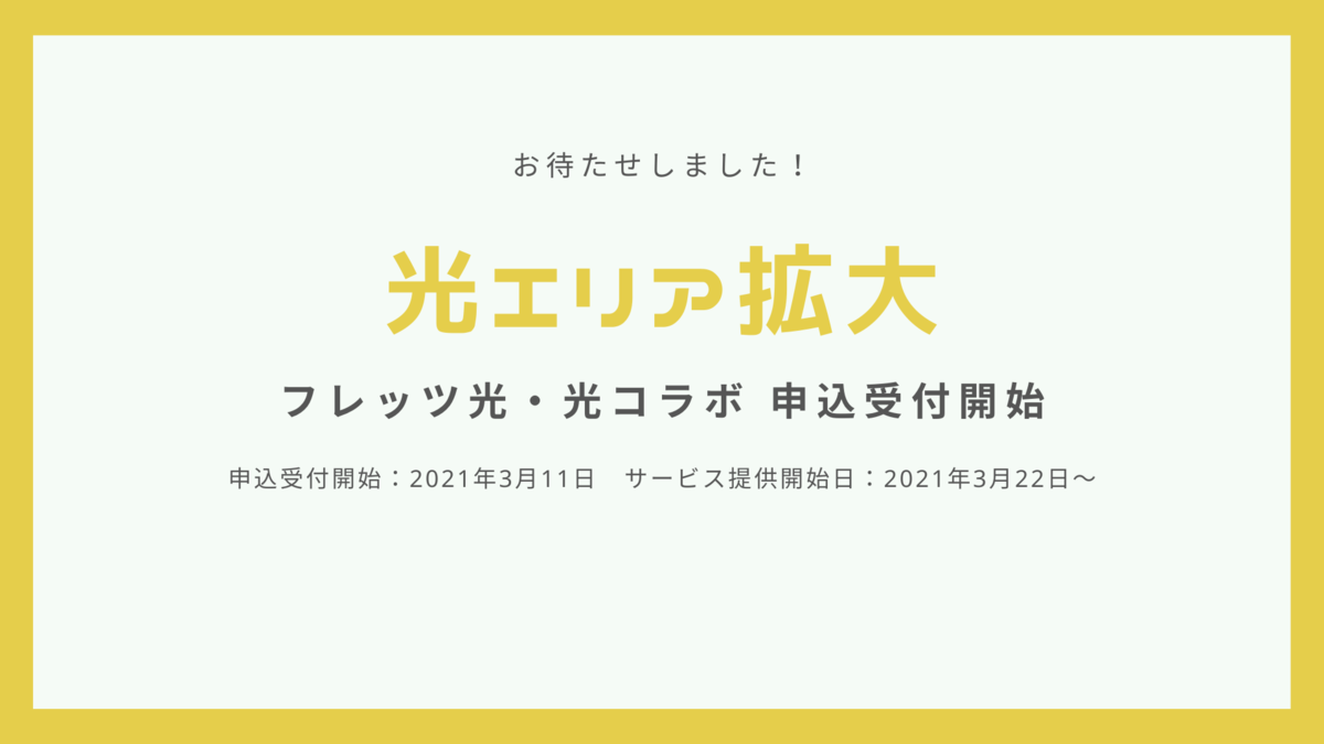 お住まいの地域で光回線エリアが拡大しました!【石川県】