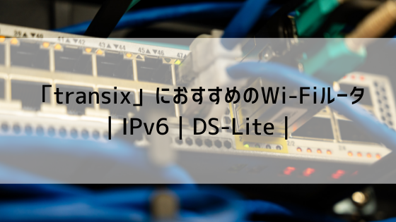 DS-LiteにおすすめのWi-Fiルータ|IIJmioひかり|IPv6|transix|