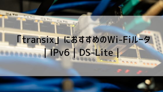 DS-LiteにおすすめのWi-Fiルータ｜IIJmioひかり｜IPv6｜transix｜