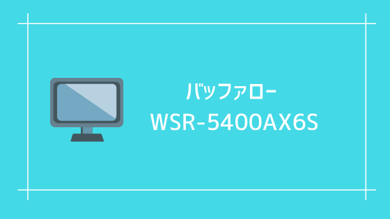 バッファロー WSR-5400AX6S-MB