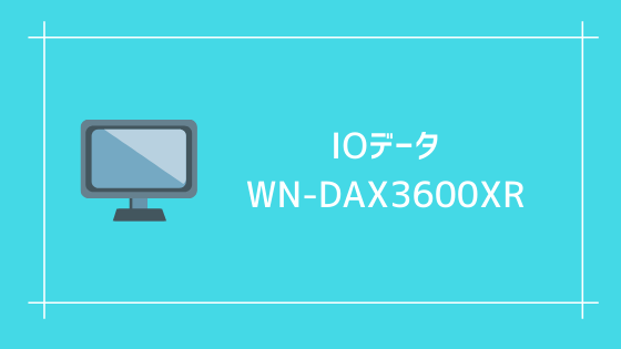 IOデータ WN-DAX3600XR