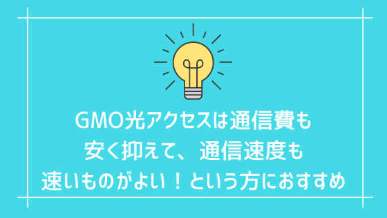 GMO光アクセスは通信費も安く抑えて、通信速度も速いものがよい！という方におすすめ