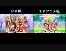 ＜比較＞ラブライブ！PV版とTV版  「アニメ08話のライブシーン」