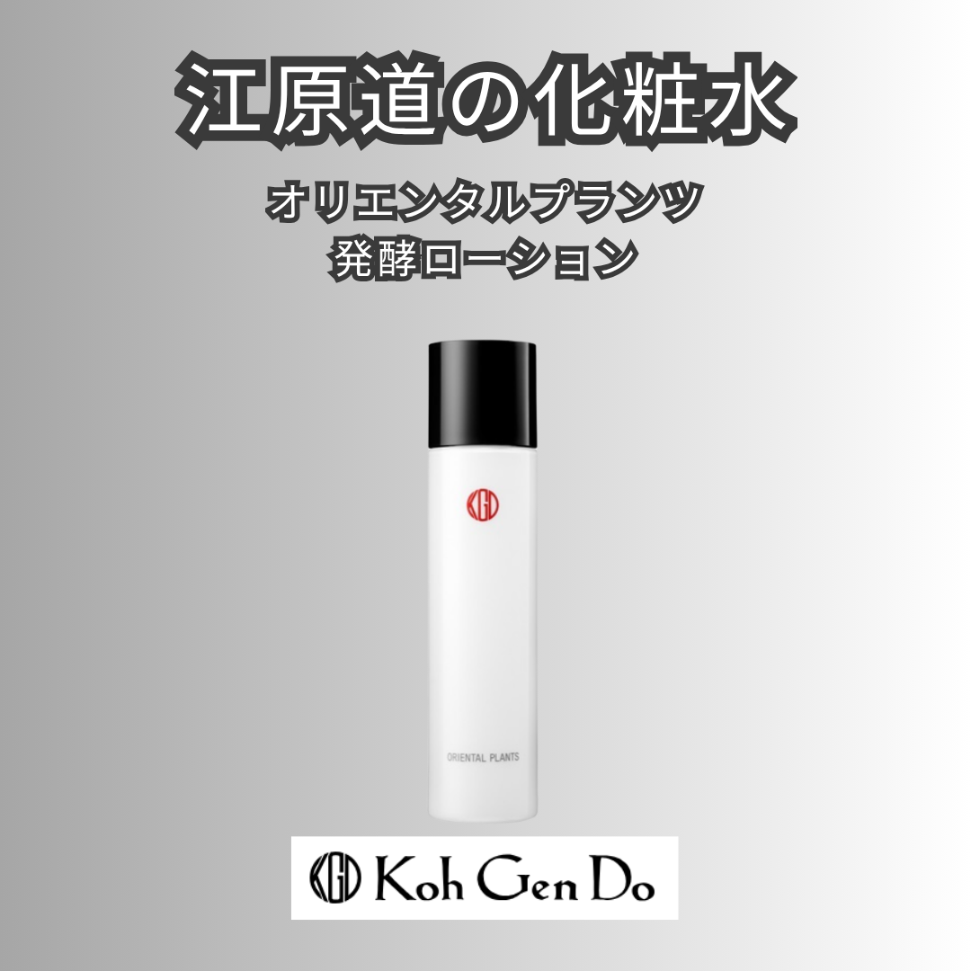 江原道 化粧水レビュー｜オリエンタルプランツ 発酵ローションを1か月