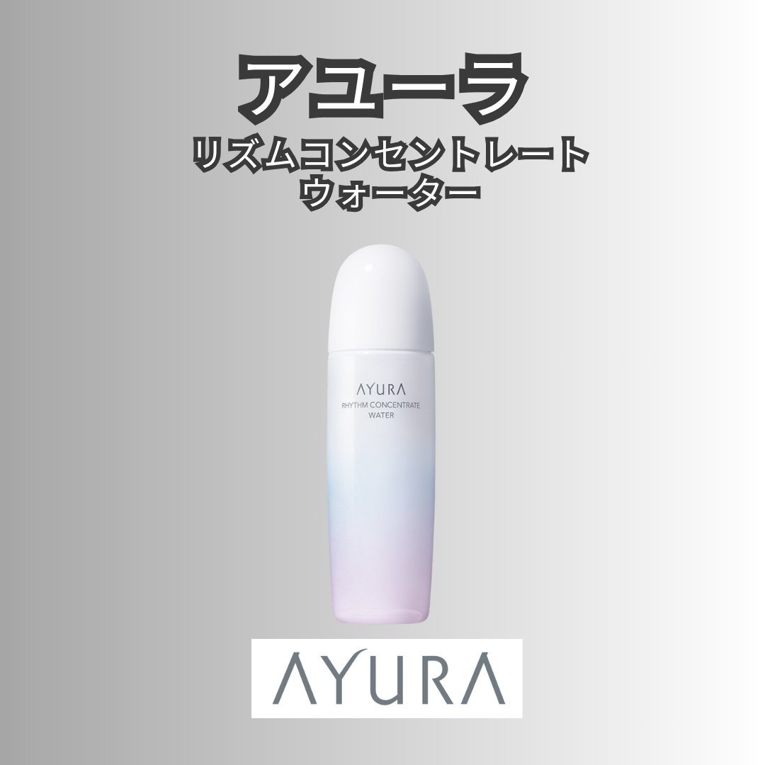 アユーラ 化粧水レビュー｜リズムコンセントレートウォーターを1か月