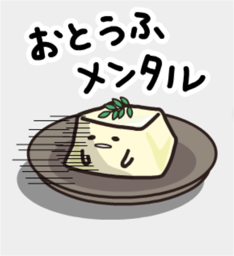 お豆腐メンタルとの付き合い方 びるこブログ