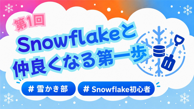 雪かき部】#1 Snowflakeと仲良くなる第一歩」イベント登壇レポート