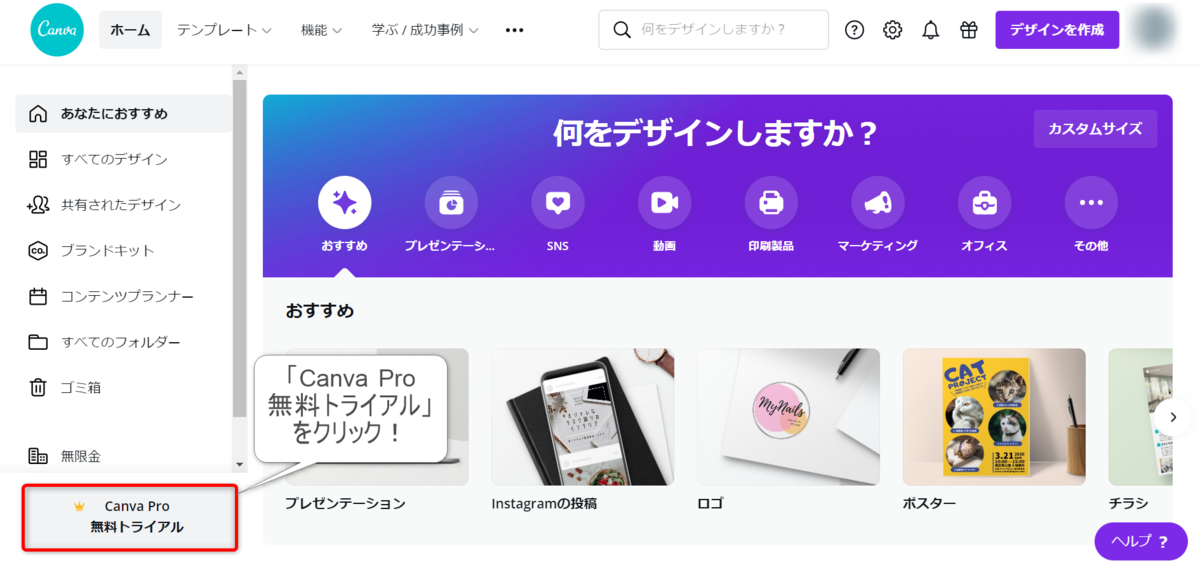 「Canva Pro 無料トライアル」をクリック