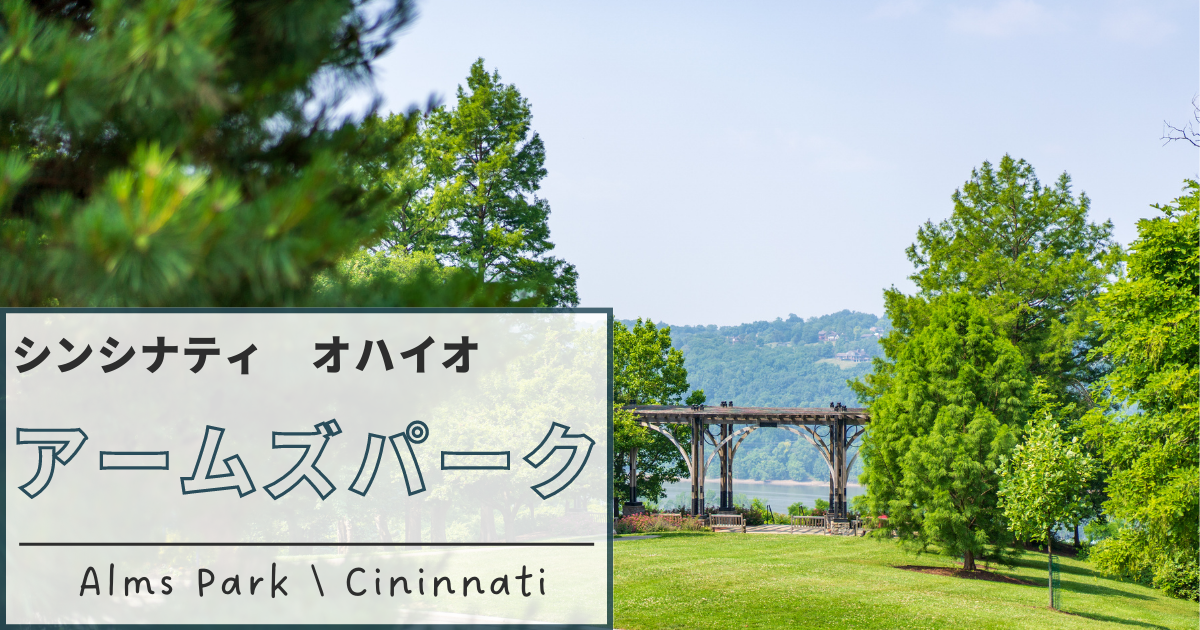 大学が見える公園 Alms Park / アームズ・パーク Cincinnati Ohio/シンシナティ