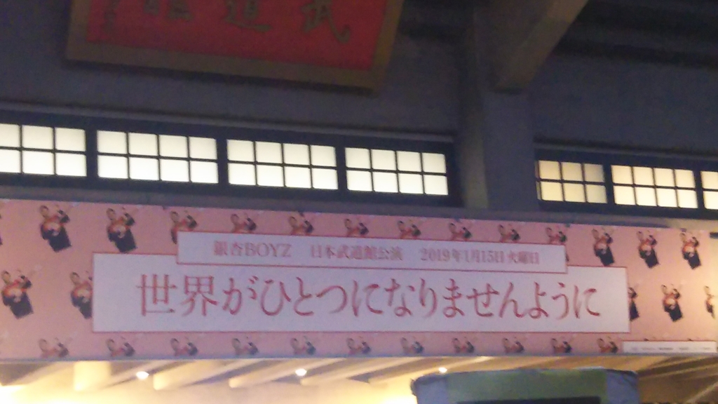 19 01 15 東京 武道館 銀杏boyz 世界がひとつになりませんように Beki雑記 19 01 15 東京 武道館 銀杏boyz 世界がひとつになりませんように Beki雑記